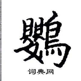 鸚怎么写好看