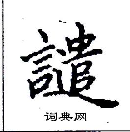 譴怎么写好看