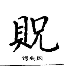 貺怎么写好看