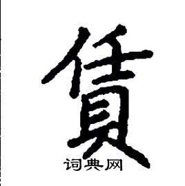 賃怎么写好看