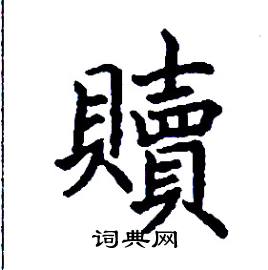 贖怎么写好看