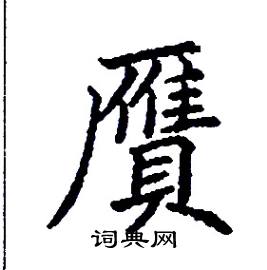 贗怎么写好看