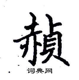 赬怎么写好看