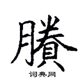賸怎么写好看
