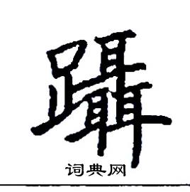 躡怎么写好看