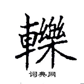 轢怎么写好看