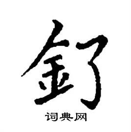 釕怎么写好看