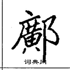 鄺怎么写好看