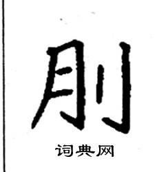 刖怎么写好看