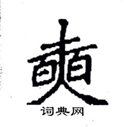 奭怎么写好看