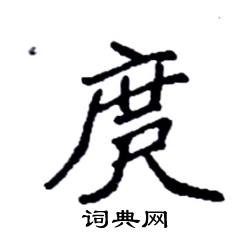 庹怎么写好看