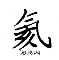 氦怎么写好看