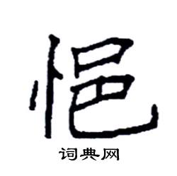 悒怎么写好看