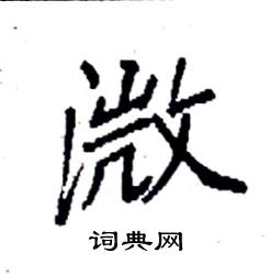 溦怎么写好看