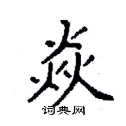 焱怎么写好看