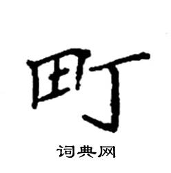 町怎么写好看