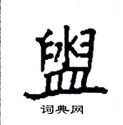 盥怎么写好看