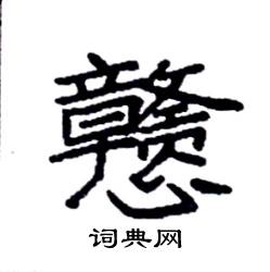 戆怎么写好看