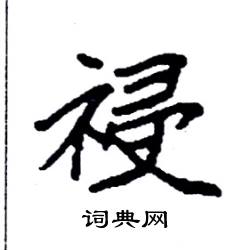 祲怎么写好看
