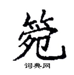 箢怎么写好看