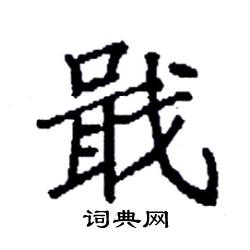 戢怎么写好看