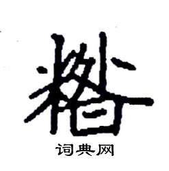 糌怎么写好看