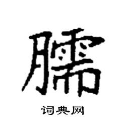 臑怎么写好看