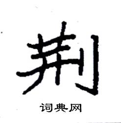 荊怎么写好看