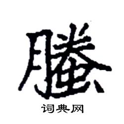 螣怎么写好看