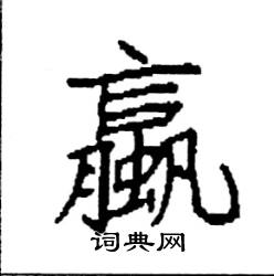 蠃怎么写好看