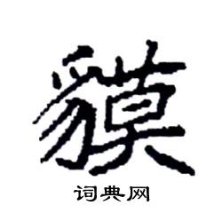貘怎么写好看