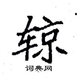 辌怎么写好看