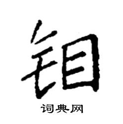 钼怎么写好看