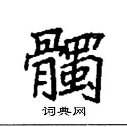 髑怎么写好看