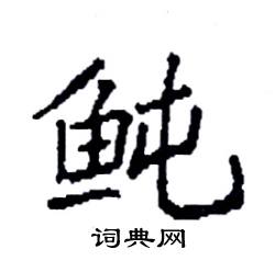 鲀怎么写好看