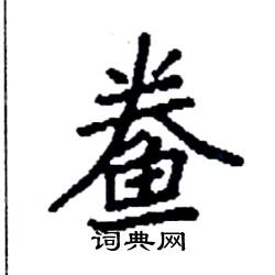 鲞怎么写好看