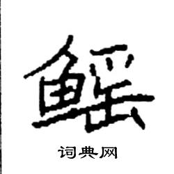 鳐怎么写好看