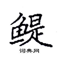 鳀怎么写好看