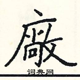 廠怎么写好看