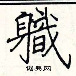 軄怎么写好看
