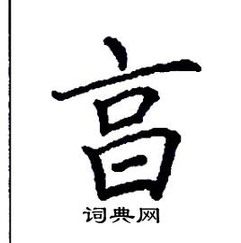 亯怎么写好看