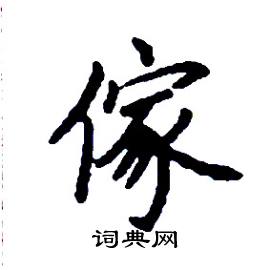 傢怎么写好看