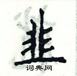 韭怎么写好看