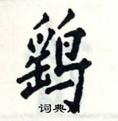 鹞怎么写好看