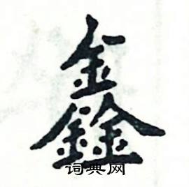 鑫怎么写好看