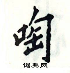啕怎么写好看