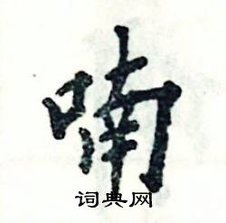 喃怎么写好看