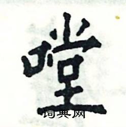 嘡怎么写好看