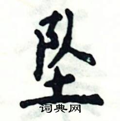 坠怎么写好看