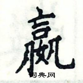 嬴怎么写好看